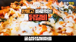 네이버 인플루언서 [네이버 인플루언서] (eng) 볶지 않고 바로 먹는🐓 닭갈비 파주 맛집 🦪굴섬닭갈비마을 Dakgalbi restaurant in... 