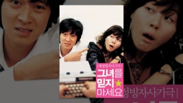 그녀를 믿지 마세요 - YouTube 그녀를 믿지 마세요
