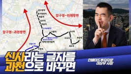 네이버 인플루언서 [네이버 인플루언서] 신사라는 글자를, 과천으로 바꾸면?