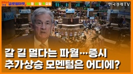 [6/22] 파월 “인플레 안정, 아직 갈 길 멀어”…미증시 3거래일 약세 [당잠사] - YouTube [6/22] 파월 “인플레 안정, 아직 갈 길 멀어”... 