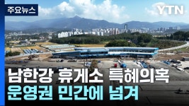 도로공사 230억들인 남한강 휴게소 민간에 넘겨 특혜의혹 - 기타 국내 드라마 갤러리 도로공사 230억들인  남한강 휴게소 민간에  넘겨... 