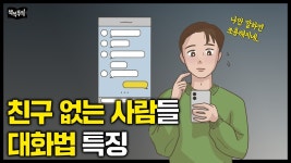 네이버 인플루언서 [네이버 인플루언서] 사회성 결여된 사람들의 말투 특징 | 이렇게 말하면 호감도 급속도로 올라갑니다 바로 써먹는 실전 대화법