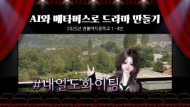 네이버 인플루언서 [네이버 인플루언서] AI와 메타버스로 드라마 만들기(쌘뽈여자중학교 1-4반)