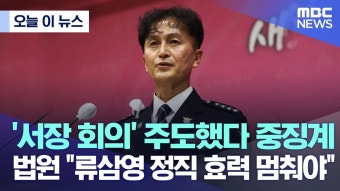 '서장 회의' 중징계...법원 