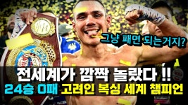 네이버 인플루언서 [네이버 인플루언서] 전세계가 깜짝 놀랐다?!! 고려인의 타고난 피지컬과 핵펀치로 세계 챔피언이 된 24승 0패 복서 ㄷㄷ