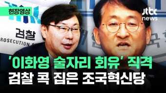 JTBC) '이화영 술자리 회유' 꼬집은 조국혁신당…검찰 콕 집어 - 조국혁신당 마이너 갤러리