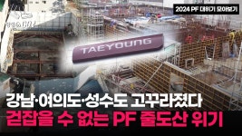 태영 PF가 3조 아니라 10조 추정 - 정치, 사회 갤러리