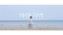 하얀 사막 라이브 클립 - 유채훈 마이너 갤러리
