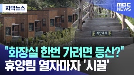 화장실 한번 가려면 등산?..휴양림 열자마자 시끌 - 실시간 베스트 갤러리