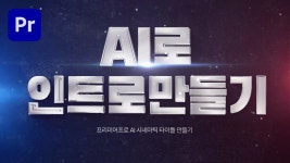네이버 인플루언서 [네이버 인플루언서] 프리미어프로와 생성형 자막 AI로 멋진 시네마틱 인트로 만들기  [편집하는여자]