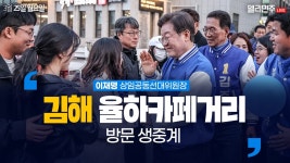 김해 율하카페거리 방문 생중계 - 이재명 상임공동선대위원장 - YouTube 김해 율하카페거리 방문 생중계 - 이재명 상임공동선대위원장