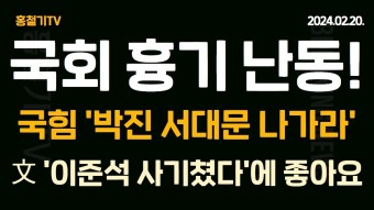 국힘 '박진 서대문 을 나가라' 박용진 하위 10% 통보 - YouTube (속보) 50대 남, 국회 흉기 난동! 문재인, 이낙연 지지로 기운 듯? '이준석 사기쳤다...