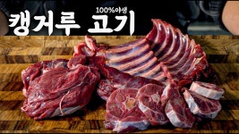 네이버 인플루언서 [네이버 인플루언서] 세상에 나쁜 고기는 없다 : 정작 호주사람은 잘 안 먹는 고기