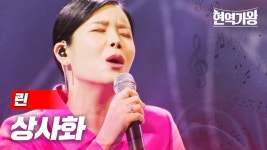 현역가왕-린 상사화 - 불타는 트롯맨 마이너 갤러리