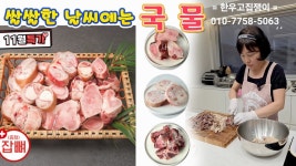 네이버 인플루언서 [네이버 인플루언서] 🔴 김장하는 날에 곰국이 최고 👍👍👍 11월 한우고집쟁이 사골, 우족 가격