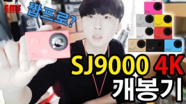 대륙의 실수 액션캠 SJ9000 4K 개봉기 actioncam sj9000 4k unboxing | Doovi 대륙의 실수 액션캠 SJ9000 4K 개봉기 actioncam... 