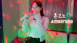 소연 보러 가야G [혼코노] 나 홀로 코인노래방에서 - WSG워너비-가야G 마이너 갤러리