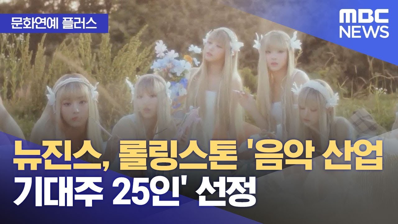 뉴진스의 How Sweet, 롤링스톤 2024 베스트 송 35위에 선정!