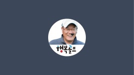 평촌스크린골프 l 김헌의 톡톡콘썰트 l 행복골프훈련소 평촌점 - YouTube 평촌스크린골프 l 김헌의 톡톡콘썰트 l 행복골프훈련소 평촌점