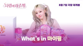 에스파 윈터 [사랑의 하츄핑] whats in 마이핑 영상 공개 - 케이팝(K-POP) 마이너 갤러리