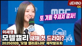 나인우X이세영 모텔 캘리포니아 제작발표회 모음 시 - 202206~202512 국내야구 갤러리