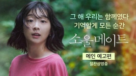 [소울메이트 Soulmate] 메인예고편 - 김다미 마이너 갤러리