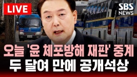 '윤석열 재판' TV 중계로 본다 | 오늘 윤석열 전 대통령 '체포 방해' 혐의 첫 재판, 중계 허용 | SBS 이슈라이브 - YouTube '윤석열 재판' TV... 
