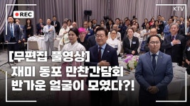 잼통 내외, 재미동포 만찬 간담회 영상 UP - 더불어민주당 마이너 갤러리