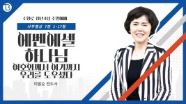 20240114ㅣ에벤에셀 하나님 여호와께서 여기까지 우리를 도우셨다ㅣ 사무엘상 7장 1~17절ㅣ수영로 교회 청년 4팀 블레싱ㅣ 이말순 전도사... 