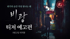 류승룡·하지원·김시아 주연 '비광' 티저 예고편 - 오리지널 티켓 마이너 갤러리
