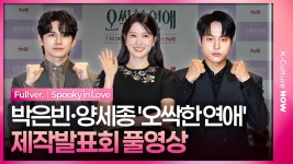 [풀영상] 오싹한 연애 제작발표회 영상 - 박은빈 마이너 갤러리