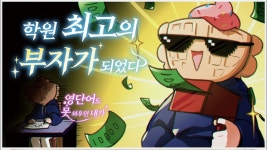 갑을어학당학원 | 네이버 인플루언서 [네이버 인플루언서] 영어학원 최고의 갑부가 된 썰