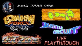 (Janet의 고전게임오락실) - 아웃 존 / 잇키(농부의 반란) / 섀도우 포스 / 배틀 서킷 - YouTube (Janet의 고전게임오락실) - 아웃 존 / 잇키... 
