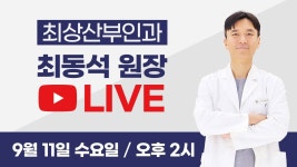 여성건강 최상TV 라이브 스트리밍 중 - YouTube 여성건강 최상TV 라이브 스트리밍 중