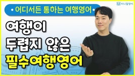네이버 인플루언서 [네이버 인플루언서] 여행영어 더 이상 두렵지 않다! 왕초보도 하는 가장 쉬운 영어수업