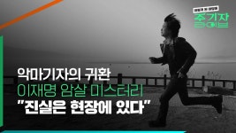 이렇게 된 마당에 주기자 라이브 파일럿 첫 방송 ㅣ 악마기자의 귀환... 주기자 라이브 파일럿 첫 방송 ㅣ 악마기자의 귀환 이재명 암살... 