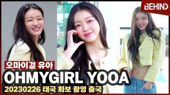 오마이걸 유아, '걸어 다니는 인형' 태국 출국 ++++ - 국내야구 갤러리