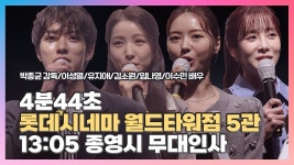 4분44초 2일차 무대인사 영상모음2 - 임나영 갤러리