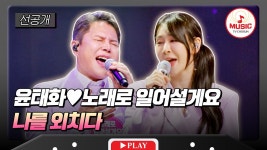 [미스트롯포유 선공개] 6/18(목) 밤 10시 방송! - TV조선 마이너 갤러리