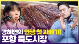 250123 6시내고향 유튜브 - 강혜연 마이너 갤러리