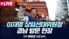 [LIVE] 더불어민주당 '이재명' 경남 방문 현장 생중계 | 창원·김해·양산 - YouTube [LIVE] 더불어민주당 '이재명' 경남 방문 현장... 