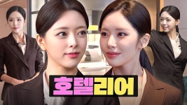워크돌 | 호텔리어 편 | ITZY 유나 - 여자아이돌 음악 마이너 갤러리