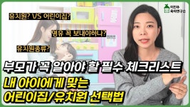 네이버 인플루언서 [네이버 인플루언서] 📌어린이집/유치원 선택 전 반드시 확인하세요!! l이민주육아상담소l