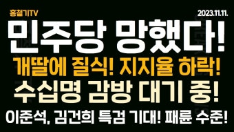감옥갈 의원 수십명 대기 중! 이준석 패륜적 음모, 연말 김건희 특검 기대! 민주당 개딸에 질식! 윤석열 신의한수! - YouTube 민주당 망했다! 국힘에...