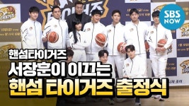 [LIVE] 진짜 농구, 핸섬타이거즈 제작발표회 라이브... 농구, 핸섬타이거즈 제작발표회 라이브 | Handsome Tigers LIVE SBS... 