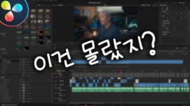 영상 편집 시간을 줄이자! 다빈치 리졸브 - YouTube 영상 편집 시간을 줄이자! 다빈치 리졸브