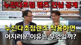 누진다초점 렌즈 진실 공개 - 호호아재(유튜버) 마이너 갤러리