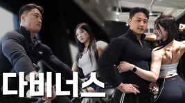 네이버 인플루언서 [네이버 인플루언서] 전여친과 등운동 (feat.다비너스)