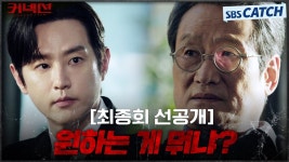 커넥션 최종화 선공개 떳다 - 기타 국내 드라마 갤러리