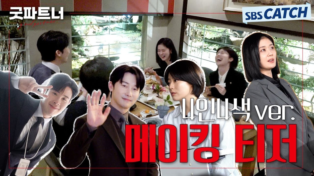 SBS 드라마 굿파트너, 한재이의 임신 소식과 엔딩으로 시청률 17.7% 자체 최고 경신